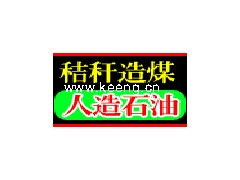 秸稈變“烏金” 秸稈快速制煤技術轉讓助力綠色能源轉型