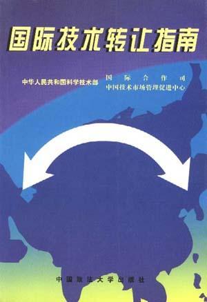 國際技術轉讓指南 策略、流程與風險管理